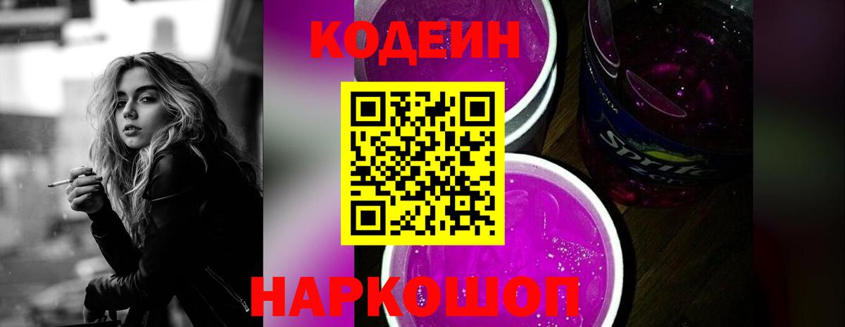 Кодеин Purple Drank Ишимбай